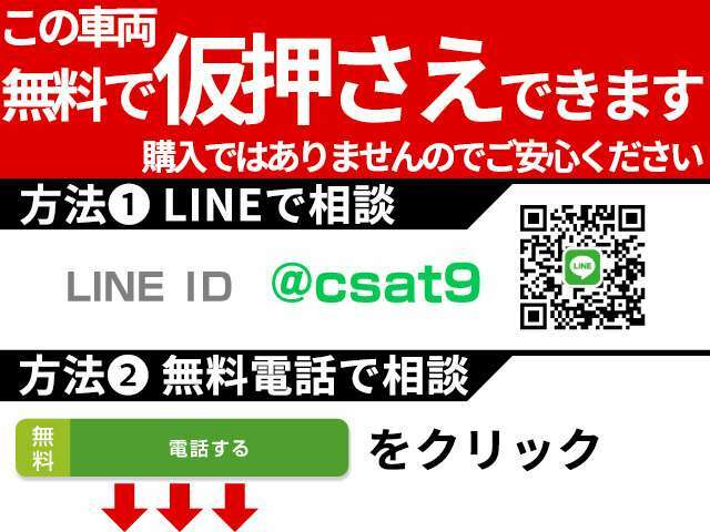 お気に入りのお車を「仮押さえ」できます！売約となってしまう前に、お電話かLINEで「仮押さえ希望」とお伝えください！お車の状態、お見積もりも業界最速でお答えします！