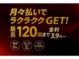複数のローン会社と提携する事で、お客様へ最適なプランをご提案致します。「支払い中のローン残債」、「他社様での否決」等、オートローンの審査がご不安な方、まずは一度お気軽にご相談下さい。