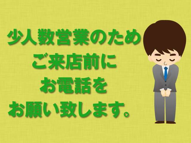 営業担当は店長1人です。引取・納車や外回りなど不在な場合があります。ご来店前に日時予約のお電話をお願い致します。日時予約のご連絡が無くご来店いただいた場合には、ご対応が出来ません。ご了承下さい。