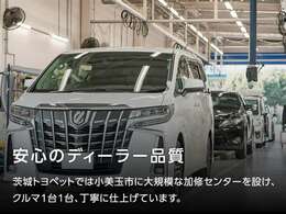 【安心のディーラー品質】 茨城トヨペットでは小美玉市に大規模な加修センターを設け、クルマ1台1台、丁寧に仕上げています。