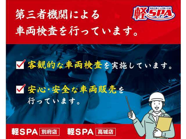 第三者機関による検査は、中立的で客観的な評価を提供します。これにより、車両の状態についての詳細な情報が提供されるため、購入者はより安心して購入いただくことが出来ます。