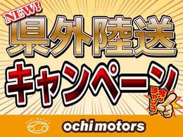 ★県外陸送キャンペーン★現在、県外の方向けのお得なキャンペーンを実施しております。気になる方は販売店スタッフへお気軽にお問合せ下さい。