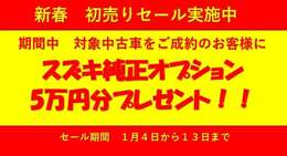 1月4日～13日の期間中ご成約でスズキ純正オプション5万円（税込）をプレゼント！この機会をお見逃しなく！