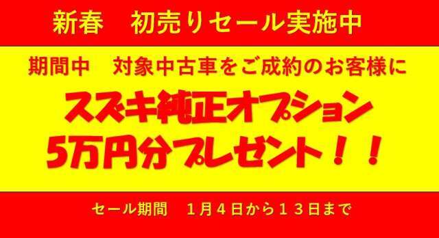 【キャンペーン】1月4日～13日の期間中ご成約でスズキ純正オプション5万円（税込）をプレゼント！この機会をお見逃しなく！