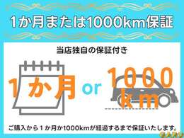 万が一ご購入車両に問題が発生した場合、1か月経過または1，000km走行以内の場合は保証をさせて頂きます。