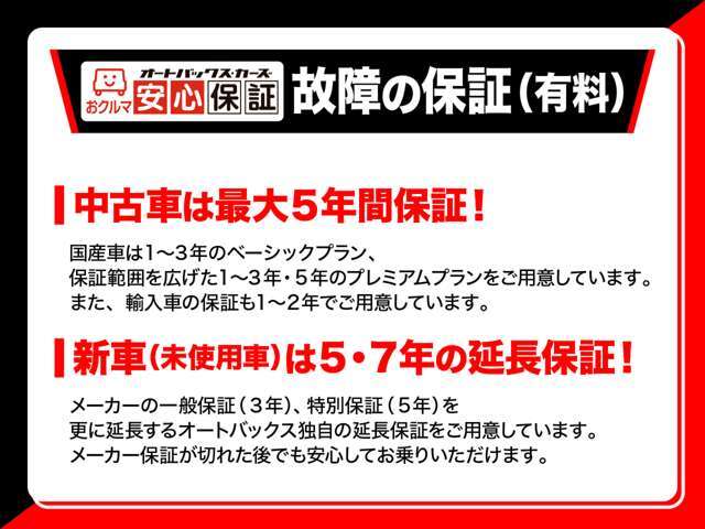 メーカーの一般保証期間が3年または6万キロのところ、2年延長できます。メーカー特別保証の5年または10万キロと同期間にて保証が可能です。エアコンやドアミラー格納、ナビのタッチパネルなどが一般保証対象。