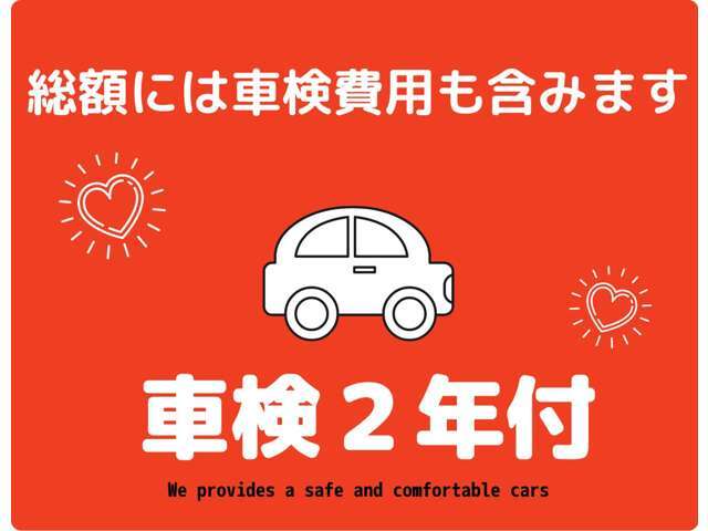 車検を2年取得してお渡しします（総額には車検代、各種税金、整備代も含まれております）