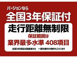 【全国3年保証付】全国のディーラーや指定工場で保証修理受付が可能です！対象は消耗品をのぞいた408項目・走行距離無制限！さらにロードサービス付き！保証付だから、安心のカーライフを送れます！