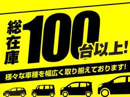 常時100台程の在庫がございます。自社HPもございますのでご覧ください！★http://www.kurumanofurima.com/★「くるまのふりま」で検索★店舗に在庫が無いお車もお探し出来ます。