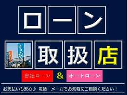 当店では各種ローンのお取り扱いがございます！お支払いにお悩みの際はお気軽にご相談ください。