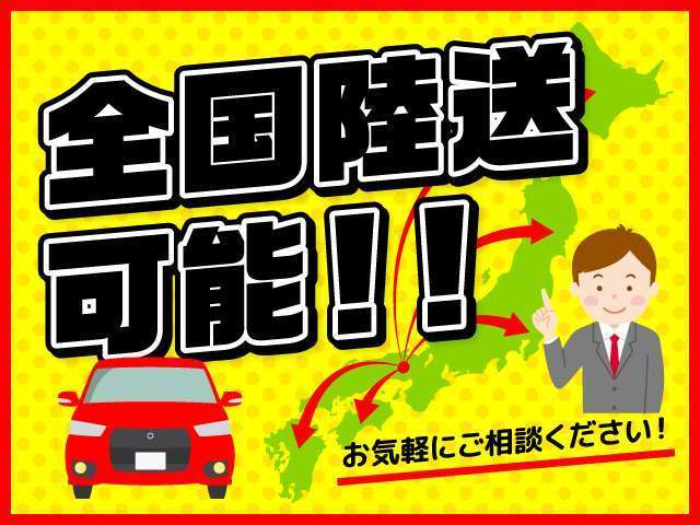 全国納車実績多数！遠方の場合でも納車可能です！