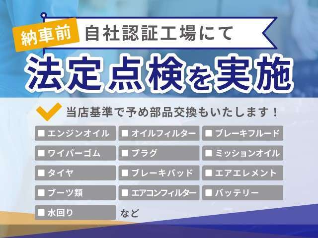 自社工場は中国運輸局の認証工場です。納車前には法定点検を実施し、記録簿も発行いたします。当店の車輌販売基準を基に予め消耗品交換も実施いたします。