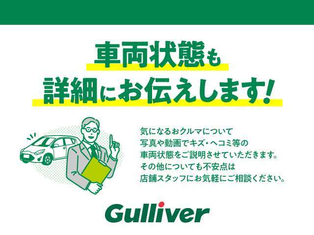 ガリバーが販売するクルマは、 クルマに詳しくない方でも判りやすいように内容で表記しています。【無料通話】TEL：0120ー951ー329まで