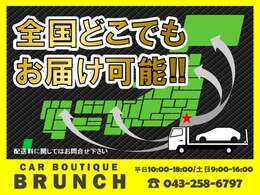 おかげさまで日本全国のお客様にご購入・お届けしている実績がございます！遠方のお客様でももちろん購入可能ですので、お気軽にお問合せ下さい！