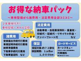 ★お得な納車パック★支払総額に表示されている金額にはこちらのパック内容が含まれています♪