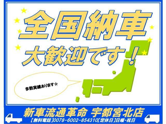 これまで栃木県より北海道～八丈島のお客様に納車させていただいております。