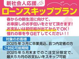 新社会人の皆さん！今すぐローンで購入できます！保証人不要で単独申し込みもOK！1人で車が買えます！お気軽にご相談ください！