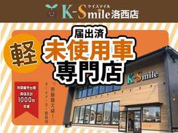 軽届出済未使用車専門店のケイスマイル洛西店♪お買い得価格の車が目白押し！オールメーカー在庫100台！【HPもご覧ください☆ https://k-smile.jp/kyoto/ 】