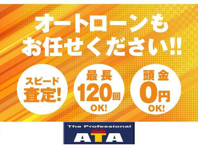 頭金不要！最大120回払い可能！！取扱いローン会社多数！！月々料金いくらになるかの問い合わせだけでも大歓迎！！