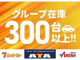 当社グループの総力を挙げて対応致します！これから入荷する車両情報多数！！お探しのお車がきっと見つかるハズ！！