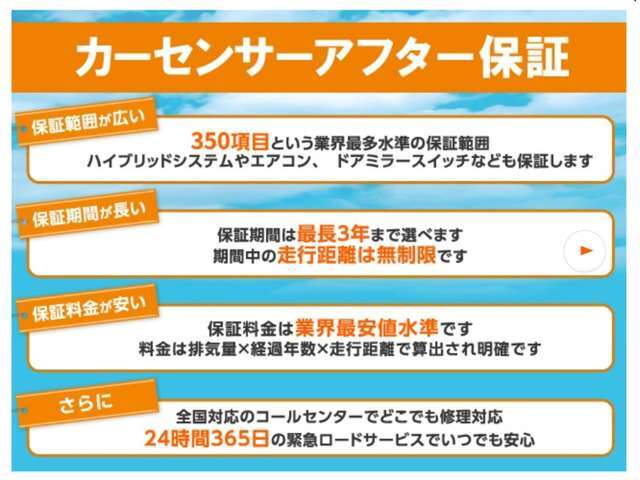 カーセンサーアフター保証に変更保証費用は支払総額に含まれます。詳細は販売店にご確認ください。カーセンサーアフター保証保証期間：3年保証距離：無制限