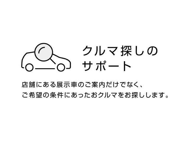 お客様のご希望に添ったおクルマをお探しします♪