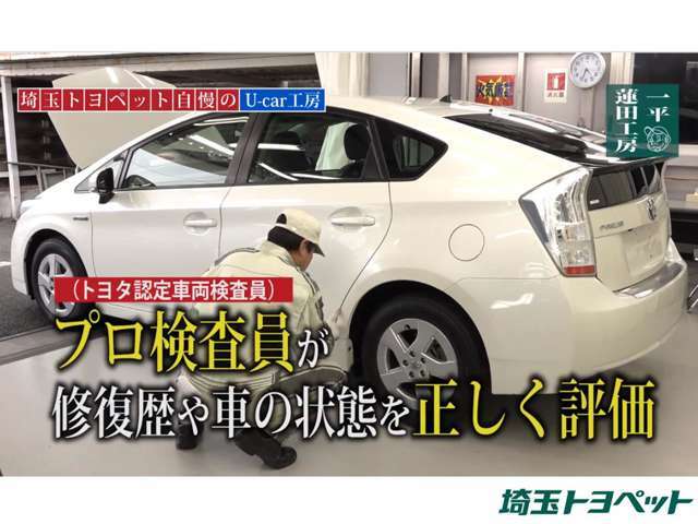 プロの検査員（トヨタ認定車両検査員）が修復歴や車の状態を正しく評価しています。