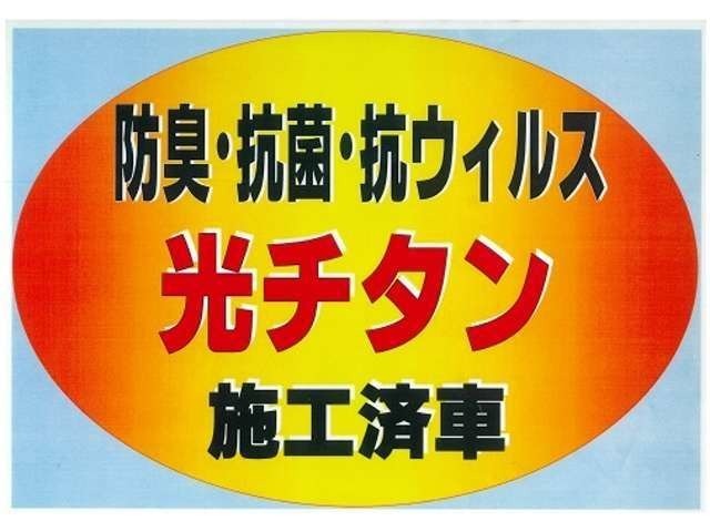 光チタン施工済み