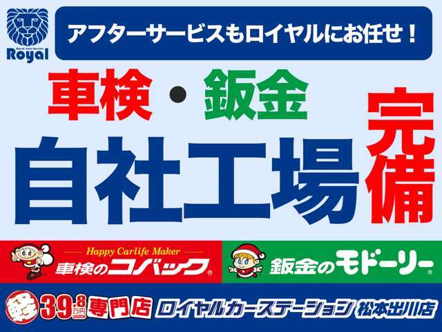 ご購入後のアフターメンテナンスもロイヤルに全てお任せください！長野県内に自社整備工場(車検のコバック)を8ヶ所・自社鈑金工場(鈑金のモドーリー)も完備しているので購入後のメンテナンス・万が一の際も安心！