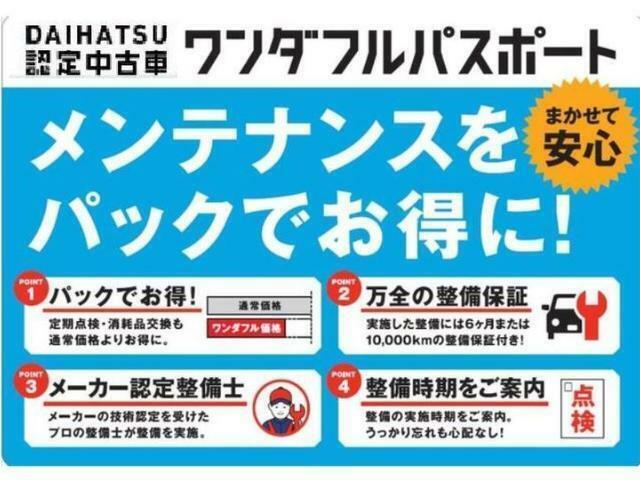 （ワンダフルパスポート）中古車のご不安を払拭するメンテナンス＆サポートシステムです。パッケージなのでお得な価格でご提供いたします。