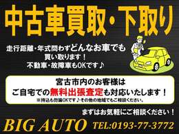 中古車の買取や下取りも承っております。宮古市内のお客様は無料出張査定も対応いたします！ご相談ください。