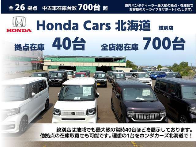 ■拠点在庫40台/総在庫700台！■リニューアルオープンに伴い、地域最大級の在庫数を揃えました！定番のN-BOXから話題のステップワゴンまで、理想の1台をお探しいたします。