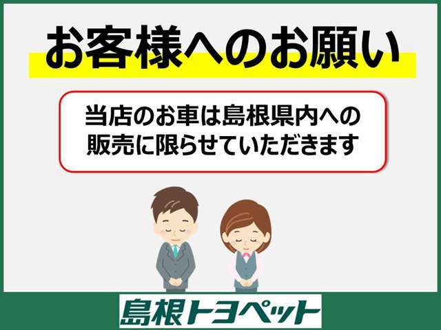 県外のお客様へのアフターフォローは出来かねるため島根県内のお客様への販売に限らせていただきます。