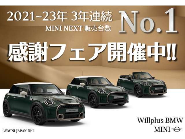 ★3年連続 ウイルプラスグループMINI NEXT 認定中古車 販売台数No.1フェア実施中！！★