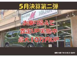 【決算特別キャンペーン第2弾！！】お乗り換えで査定額最大10万円UP！