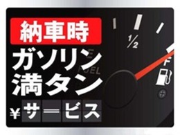 納車時はガソリン満タンにしてお渡しできます！