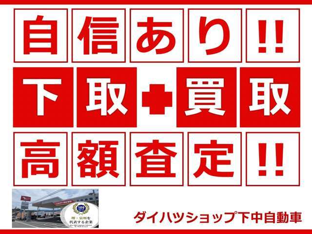 下取、買取に自信が有ります！一度お声掛け下さい。