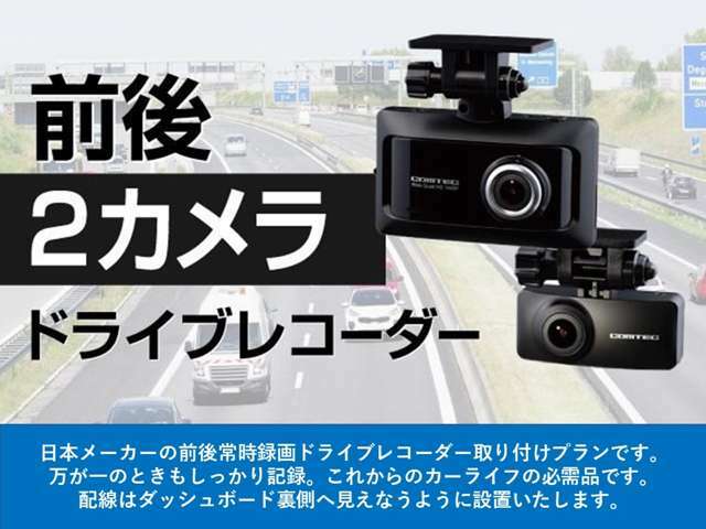 Aプラン画像：日本メーカーの前後常時録画ドライブレコーダー取り付けプランです。万が一のときもしっかり記録。これからのカーライフの必需品です。配線はダッシュボード裏側へ見えなうように設置いたします。
