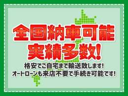 全国各地への登録や納車も可能ですが、別途費用が必要です。【離島不可】（★店頭納車以外は、すべて陸送会社によるお届けとなります。）