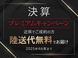 【決算プレミアムキャンペーン実施中】福井県近隣でご成約の方限定！陸送代無料特典※2025年4月末までのキャンペーンとなっております。