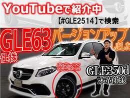 Youtubeで外装や内装について詳しく確認出来ます！「＃GLE2514」で検索！