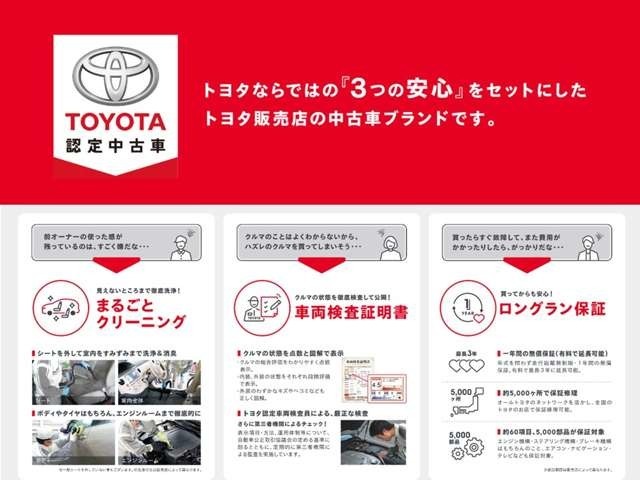 『トヨタ認定中古車』トヨタならではの3つの安心！まるごとクリーニング・車両検査証明書・ロングラン保証★中古車も安心してお乗り頂けます。
