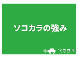 この度はSOCOCARA（ソコカラ）の在庫をご覧頂き、誠に有難うございます！まずはSOCOCARAの強みをご紹介します。