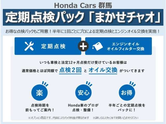 法定点検や車検に加え、Hondaが推奨する点検・整備、エンジンオイル交換等をお得にパック。