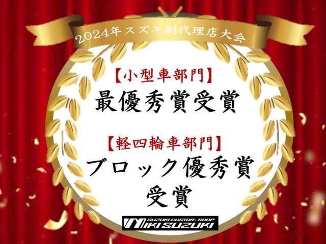 当店はスズキ副代理店大会にて、最優秀賞を受賞しました！