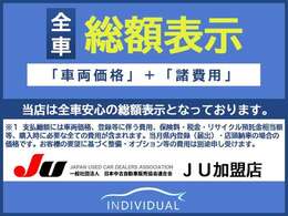 ●当社では安心の全車総額表示となっております♪掲載の総お支払い価格のままご購入が可能です（＾＾）/●（※県外登録や輸送費用、コーティング作業などオプション品は別途必要となる場合があります。）