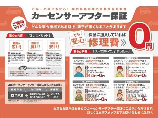 近隣にお住まいの方は当店にて、遠方の方は地元のディーラーにて保証整備をお受けいただけるカーセンサーアフター保証です。