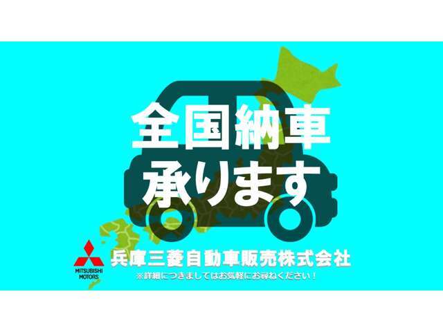 遠方のお客様もご安心下さい！全国納車対応！！ご納車後はお住まいのお近くの三菱自動車販売店にてメンテナンスできます。＊一部離島は除く