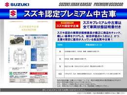 スズキ認定の車両状態検査員が厳正に商品をチェックした安心・信頼の車両状態証明書付です。プレミアム中古車は、厳しい基準をクリアした総合評価点4.5点以上且つ主要4項目に星印が入っている商品のみを厳選！
