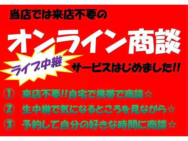 当店では来店不要商談も実施しております(^^♪お好きな日、時間にご予約お待ちしております！もちろん車の気になる箇所もライブで見れちゃいますよ☆★詳しくはお問合せください♪